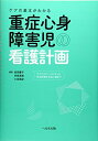 【中古】(新古品・未使用品) ケアの基本がわかる重症心身障害児の看護計画: ライフステージにそった乳幼児期から成人期まで