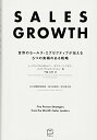 【中古】(新古品・未使用品) SALES GROWTH ─世界のセールス・エグゼクティブが伝える5つの実績のある戦略─ (T's BUSINESS DESIGN...