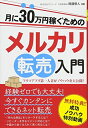 【中古】(新古品・未使用品) 月に30万円稼ぐためのメルカリ転売入門