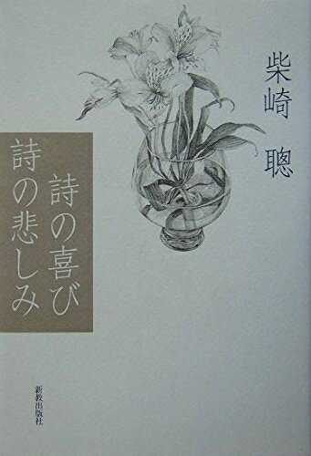 【中古】 詩の喜び詩の悲しみ