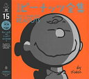 【中古】 完全版 ピーナッツ全集 15: スヌーピー1979〜1980