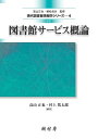 【中古】 改訂 図書館サービス概論 (現代図書館情報学シリーズ4)