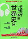 【中古】(新古品・未使用品) 青木裕司のト-クで攻略世界史B (v.2) (実況中継CD-ROMブックス)