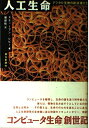 【中古】 人工生命: デジタル生物の創造者たち
