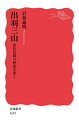 【中古】(新古品・未使用品) 出羽三山――山岳信仰の歴史を歩く (岩波新書)