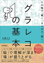 【中古】 その場で「聞く・まとめる・描く」 グラレコの基本