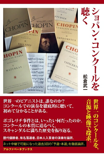 【中古】 ショパン・コンクールを聴く