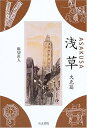 【中古】 浅草 (大正篇)