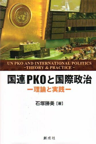【中古】（新古品・未使用品） 国連PKOと国際政治‐理論と実践‐