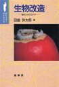 【中古】 生物改造: 私のシルクロ-ド (ポピュラー・サイエンス)