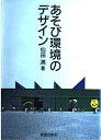 【中古】 あそび環境のデザイン