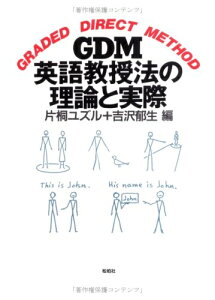 【中古】 GDM英語教授法の理論と実際: GRADED DIRECT METHOD