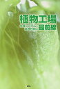 【中古】(新古品・未使用品) 植物工場生産システムと流通技術の最前線