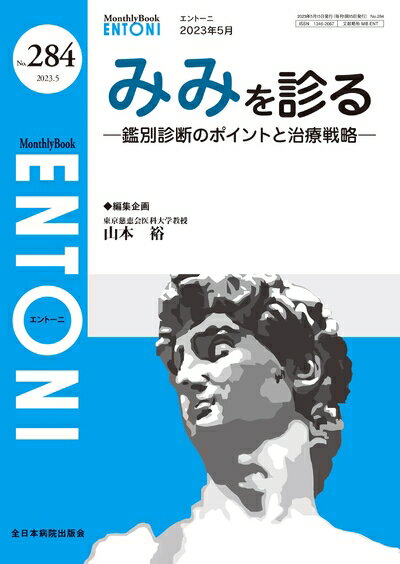 【中古】（新古品・未使用品） みみを診るー 鑑別診断のポイントと治療戦略ー(MB ENTONI(エントーニ)No..