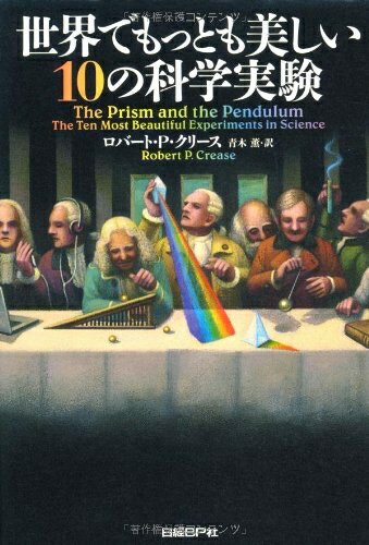 【中古】 世界でもっとも美しい10の科学実験