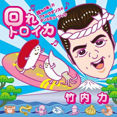 【中古】（新古品・未使用品） 回れトロイカ〜誰もが踊ったフォークダンスはダンスミュージック〜