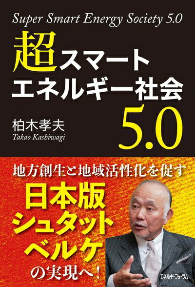 【中古】（新古品・未使用品） 超スマートエネルギー社会5.0