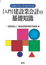 【中古】 初めての人でもわかる 入門 建設業会計の基礎知識