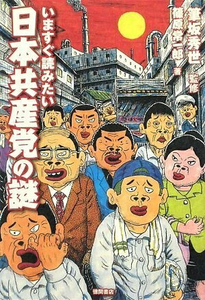 【中古】 いますぐ読みたい 日本共産党の謎