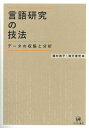 【中古】 言語研究の技法 データの収集と分析