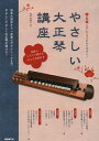 【中古】 五線とドレミでわかりやすい! やさしい大正琴講座 わかりやすい解説で、誰でも弾ける!