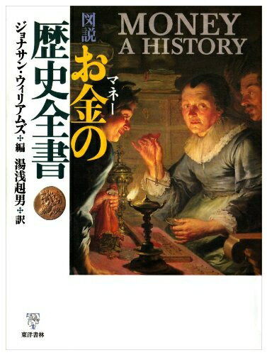 【中古】 図説お金の歴史全書
