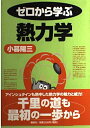 【中古】 ゼロから学ぶ熱力学 (ゼロから学ぶシリーズ)