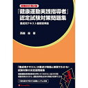 【中古】 「健康運動実践指導者」認定試験対策問題集 増補改訂第2版