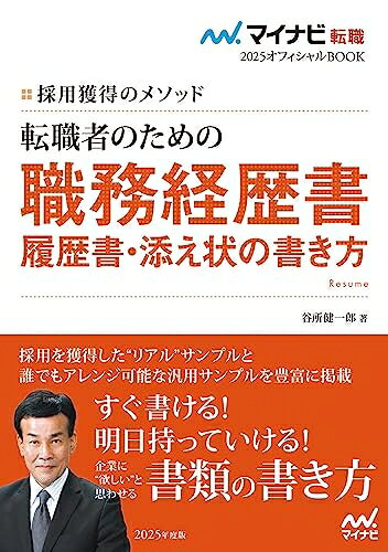 【お届け日について】お届け日の"指定なし"で、記載の最短日より早くお届けできる場合が多いです。お品物をなるべく早くお受け取りしたい場合は、お届け日を"指定なし"にてご注文ください。お届け日をご指定頂いた場合、ご注文後の変更はできかねます。【未開封・新古品について】こちらのお品物は、買取時に「未開封・未使用」と判断させていただいたお品物です。新品購入時と遜色ないお品物ではございますが、一度人の手に渡ったお品物として、「中古-新古品・未使用品」とさせていただいております。【要注意事項】掲載されておりますお写真画像は全てイメージとなります。こちらのお品物は、未開封のお品物を買い取りしたものですので、パッケージに同封されている特典類は基本付属致します。※各店舗限定の別梱包初回購入特典や早期予約特典は付属せず、期限付きシリアル等は期限の保証はできかねます。【お品物お届けまでの流れについて】・ご注文：24時間365日受け付けております。・ご注文の確認と入金：入金*が完了いたしましたらお品物の手配をさせていただきます・お届け：商品ページにございます最短お届け日数±3日前後でのお届けとなります。*前払いやお支払いが遅れた場合は入金確認後配送手配となります、ご理解くださいますようお願いいたします。【新古品の不良対応について】・お品物に不具合がある場合、到着より7日間は返品交換対応*を承ります。初期不良がございましたら、購入履歴の「ショップへお問い合わせ」より不具合内容を添えてご連絡ください。*代替え品のご提案ができない場合ご返金となりますので、ご了承ください。・未開封の新古品という特性上、動作確認ができておりません。お手数おかけいたしますが、お品物ご到着後お早めにご確認をお願い申し上げます。【在庫切れ等について】弊社は他モールと併売を行っている兼ね合いで、在庫反映システムの処理が遅れてしまい在庫のない商品が販売中となっている場合がございます。完売していた場合はメールにてご連絡いただきますので、ご了承ください。【重要】・商品の画像及びシリアルナンバーを弊社の方で控えておりますので、すり替え・模造品対策店舗として安心してお買い求めください。・未読、未使用品となります。・帯、シュリンクの有無に関しましては、始めから無いものもございますためご了承ください。・限定版特典や、通常付属する同封物特典はございますが、各店舗毎の初回購入特典,予約特典などの「別梱包特典類」や、期限付きシリアルコードなどにつきましては、買取品の為、商品名にそれらの記載があっても基本的に付属いたしません。下記はメーカーインフォになりますため、保証等の記載がある場合や、付属品詳細の記載がある場合がございますが、こちらの製品は中古品ですのでメーカー保証の対象外となります。かならずご理解いただいた上で、ご購入ください。マイナビ転職2025　オフィシャルBOOK採用獲得のメソッド　転職者のための職務経歴書・履歴書・添え状の書き方 (マイナビ転職オフィシャルBOOK)
