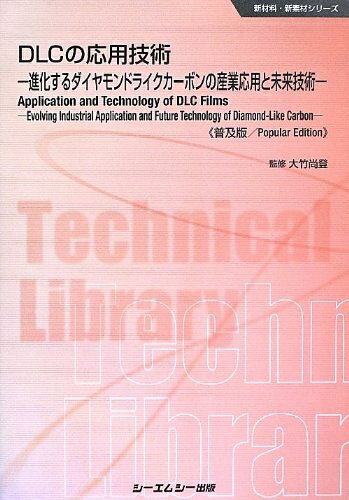 【中古】（新古品・未使用品） DLCの応用技術 普及版: 進化するダイヤモンドライクカーボンの産業応用..
