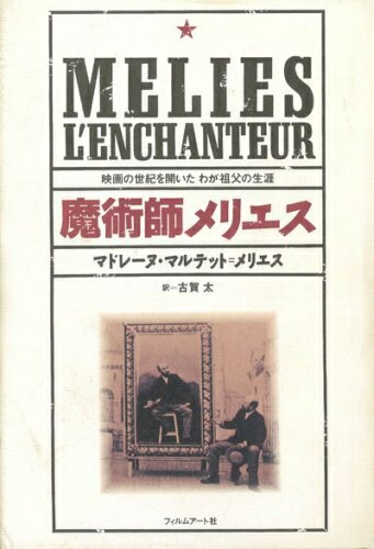 Pocketbooks （Nonfiction） - 【中古】 魔術師メリエス: 映画の世紀を開いたわが祖父の生涯