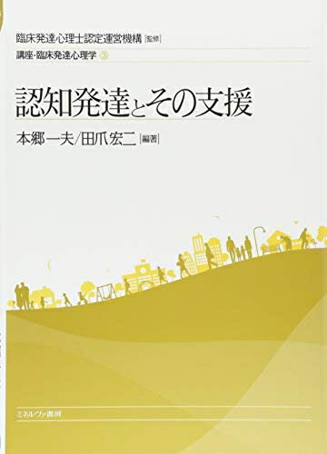 【中古】 認知発達とその支援 (講座・臨床発達心理学)