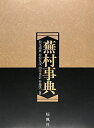 【中古】(新古品・未使用品) 蕪村事典