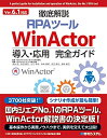 【中古】(新古品・未使用品) Ver.6.1対応 徹底解説RPAツール WinActor導入・応用完全ガイド
