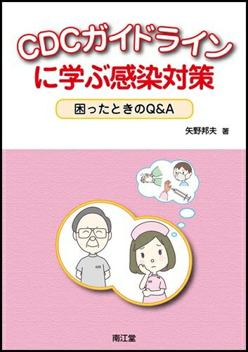 【中古】 CDCガイドラインに学ぶ感染対策