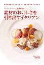 【中古】 「パッソ ア パッソ」有馬邦明の 素材のおいしさを引き出すイタリアン: 身近な食材からジビエまで。日本の旬を丸ごと生かす