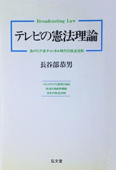 【中古】 テレビの憲法理論: 多メディア・多チャンネル時代の放送法制