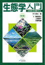 【中古】 生態学入門―生態系を理解する 第2版(3)