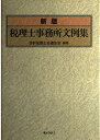 【中古】 税理士事務所文例集 新版