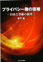 【中古】 プライバシー権の復権 (自由と尊厳の衝突)