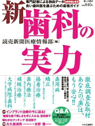 【中古】 新 歯科の実力 (暮しの設計)