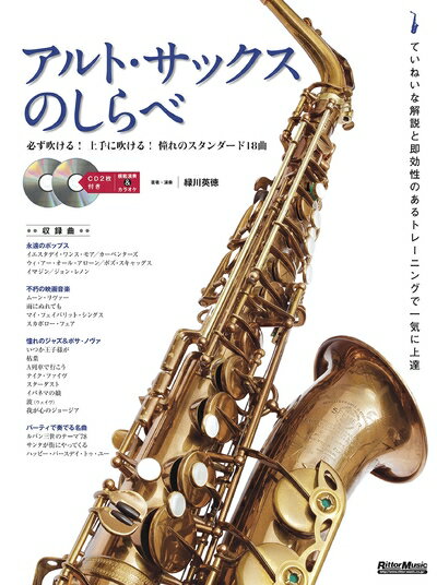 【中古】 アルト・サックスのしらべ[新装版] 必ず吹ける! 上手に吹ける! 憧れのスタンダード18曲(模範演奏+マイナスワンを収録したCD2枚付)