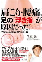 【中古】(新古品・未使用品) 肩こり・腰痛は足の「浮き指」が原因だった! 98%は足裏から治る