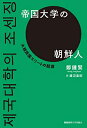 【中古】(新古品・未使用品) 帝国大学の朝鮮人:大韓民国エリートの起源