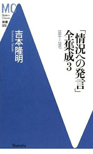 【中古】 「情況への発言」全集成 3 1984〜1997 (Modern Classics新書 28)