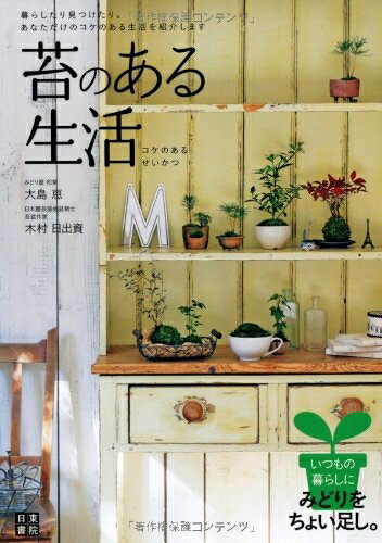 【中古】（新古品・未使用品） 苔のある生活