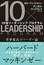 【中古】(新古品・未使用品) 10倍リーダーシップ・プログラム