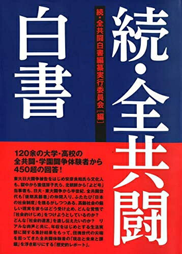【中古】（新古品・未使用品） 続・全共闘白書(3.0)