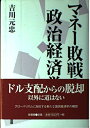 【中古】 マネ-敗戦の政治経済学