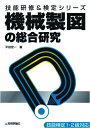 【中古】 機械製図の総合研究 (技能研修&検定シリーズ)